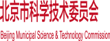 臭逼真欠操北京市科学技术委员会